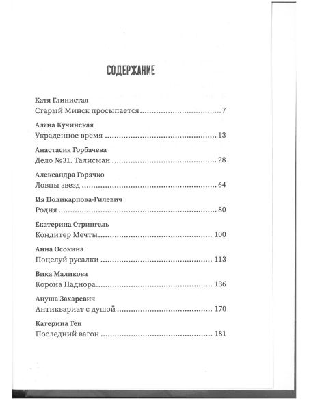 (Не)чистый Минск: сборник мистических рассказов