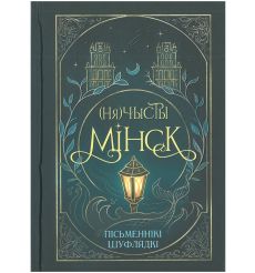 (Ня)чысты Мінск