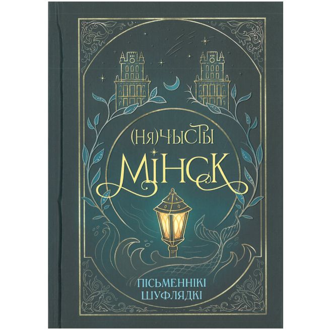 (Ня)чысты Мінск