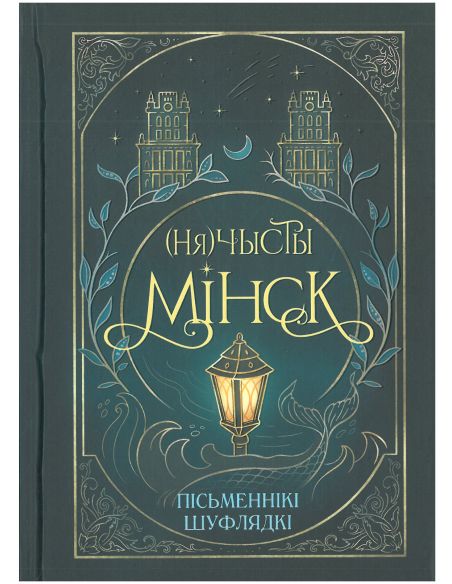 (Ня)чысты Мінск