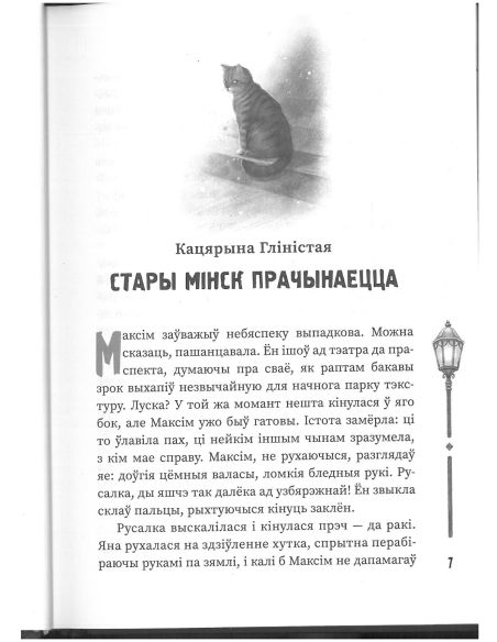 (Ня)чысты Мінск