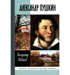 Александр Пушкин. Владимир Новиков