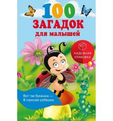 100 загадок для малышей