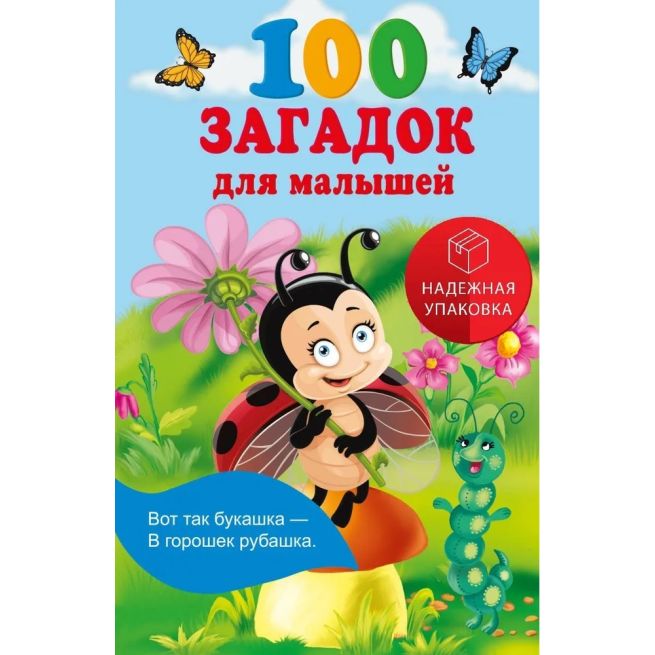 100 загадок для малышей