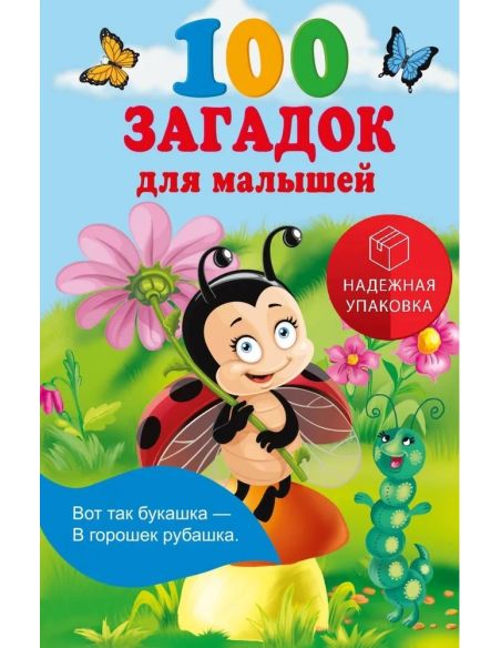 100 загадок для малышей