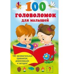 100 головоломок для малышей