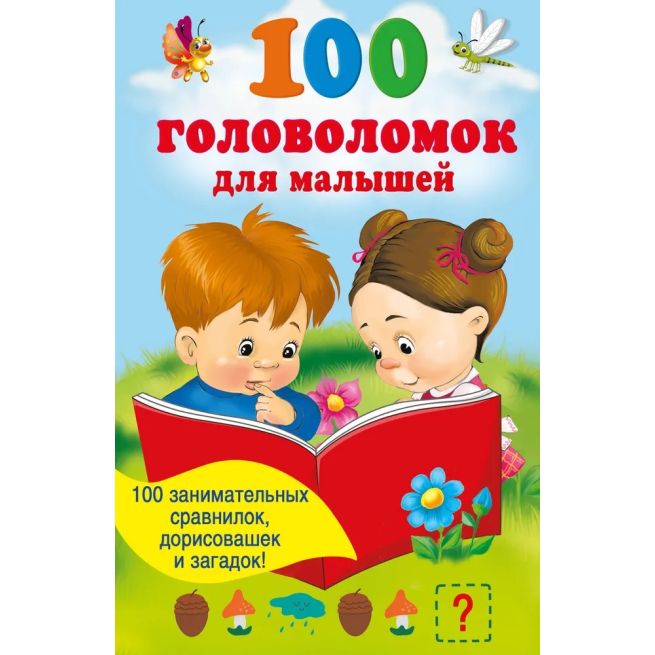 100 головоломок для малышей