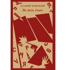 Во весь голос. Владимир Маяковский