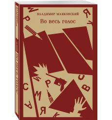 Во весь голос. Владимир Маяковский 2