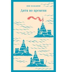 Дитя во времени. Иэн Макьюэн
