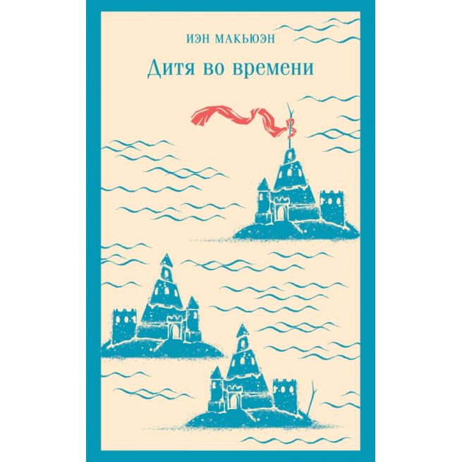 Дитя во времени. Иэн Макьюэн