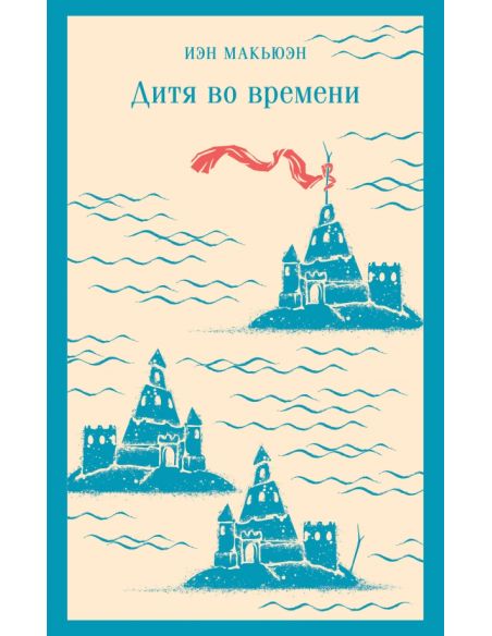 Дитя во времени. Иэн Макьюэн