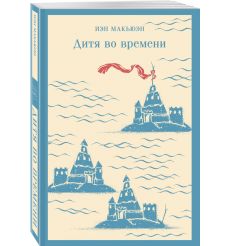 Дитя во времени. Иэн Макьюэн 2