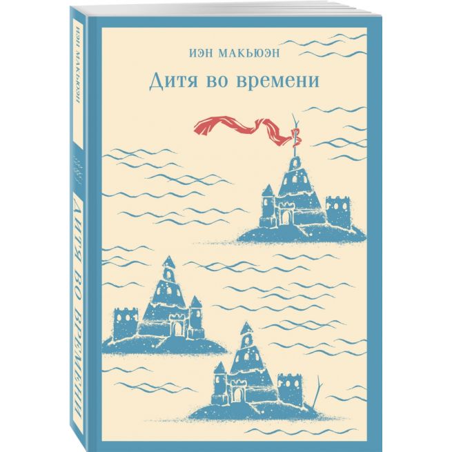 Дитя во времени. Иэн Макьюэн