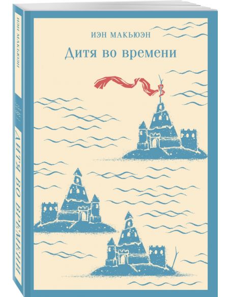 Дитя во времени. Иэн Макьюэн
