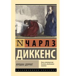Крошка Доррит. Чарльз Диккенс