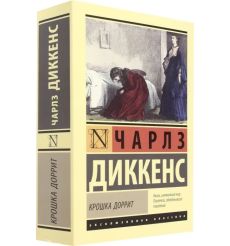 Крошка Доррит. Чарльз Диккенс 2