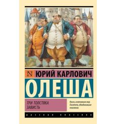 Три толстяка. Юрий Олеша