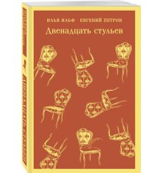Двенадцать стульев. Ильф, Петров 2