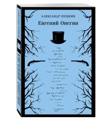 Евгений Онегин. Александр Пушкин 2