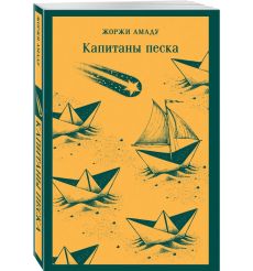 Капитаны песка. Жоржи Амаду 2