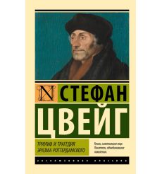 Триумф и трагедия Эразма Роттердамского. Стефан Цвейг