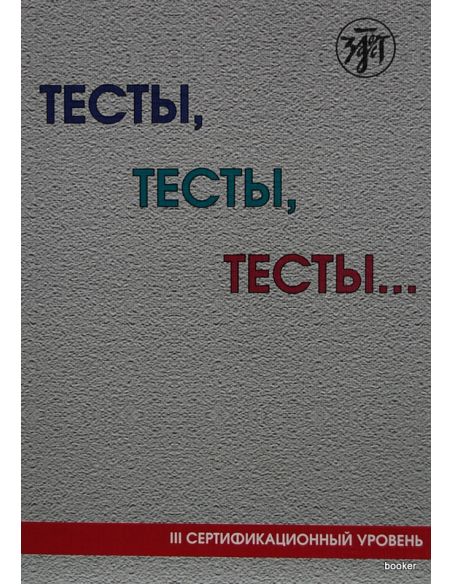 Тесты, тесты, тесты... С1