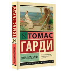Возлюбленная. Томас Гарди 2