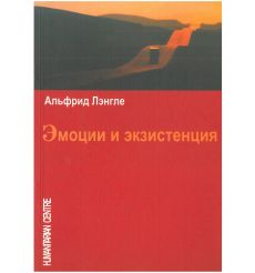 Эмоции и экзистенция. Альфрид Лэнгле