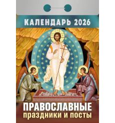 Календарь настенный отрывной "Православные праздники и...
