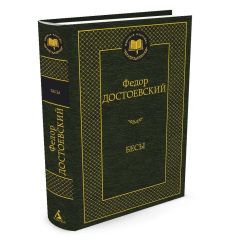 Достоевский Ф.М. Бесы 2
