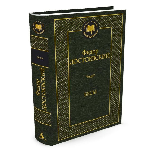 Достоевский Федор. Бесы