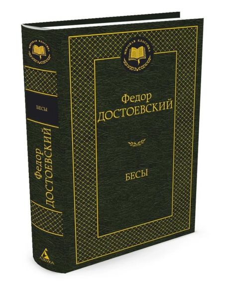 Достоевский Федор. Бесы