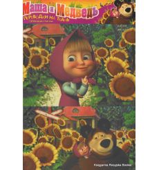 Переводки на ткань "Маша и Медведь"