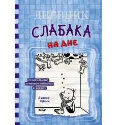Дневник слабака - 15. На дне. Джефф Кинни