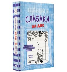 Дневник слабака - 15. На дне. Джефф Кинни 2