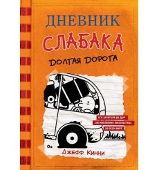 Дневник слабака - 9. Долгая дорога. Джефф Кинни