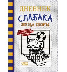 Дневник слабака -16. Звезда спорта. Джефф Кинни