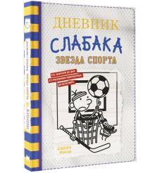 Дневник слабака -16. Звезда спорта. Джефф Кинни 2