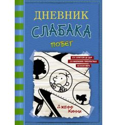 Дневник слабака -12. Побег. Джефф Кинни