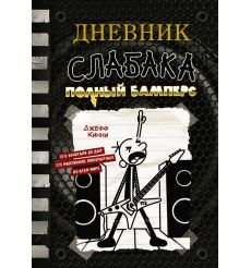 Дневник слабака - 17. Полный Бамперс. Джефф Кинни