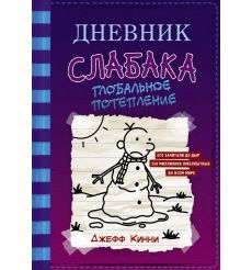 Дневник слабака - 13. Глобальное потепление. Джефф Кинни