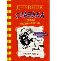 Дневник слабака - 11. Ставки повышаются. Джефф Кинни