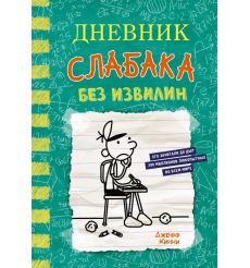Дневник слабака - 18. Без извилин. Джефф Кинни