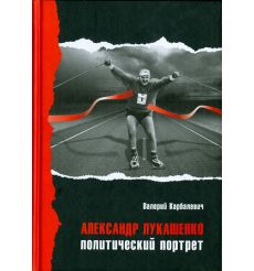 Александр Лукашенко. Политический портрет. Валерий...