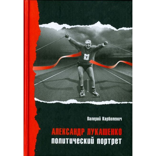 Александр Лукашенко. Политический портрет....