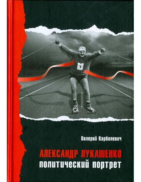 Александр Лукашенко. Политический портрет. Валерий Карбалевич