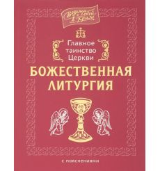 Главное таинство Церкви. Божественная Литургия с пояснениями