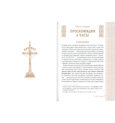 Главное таинство Церкви. Божественная Литургия с пояснениями 2