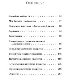 Уроки семейной мудрости от монаха, который продал свой... 2